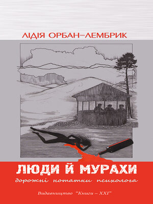 cover image of Люди й мурахи